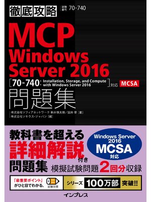 cover image of 徹底攻略MCP問題集 Windows Server 2016［70-740：Installation,Storage,and Compute with Windows Server 2016］対応